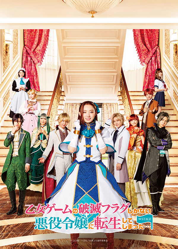 「乙女ゲームの破滅フラグしかない悪役令嬢に転生してしまった…」THE STAGE キービジュアル
