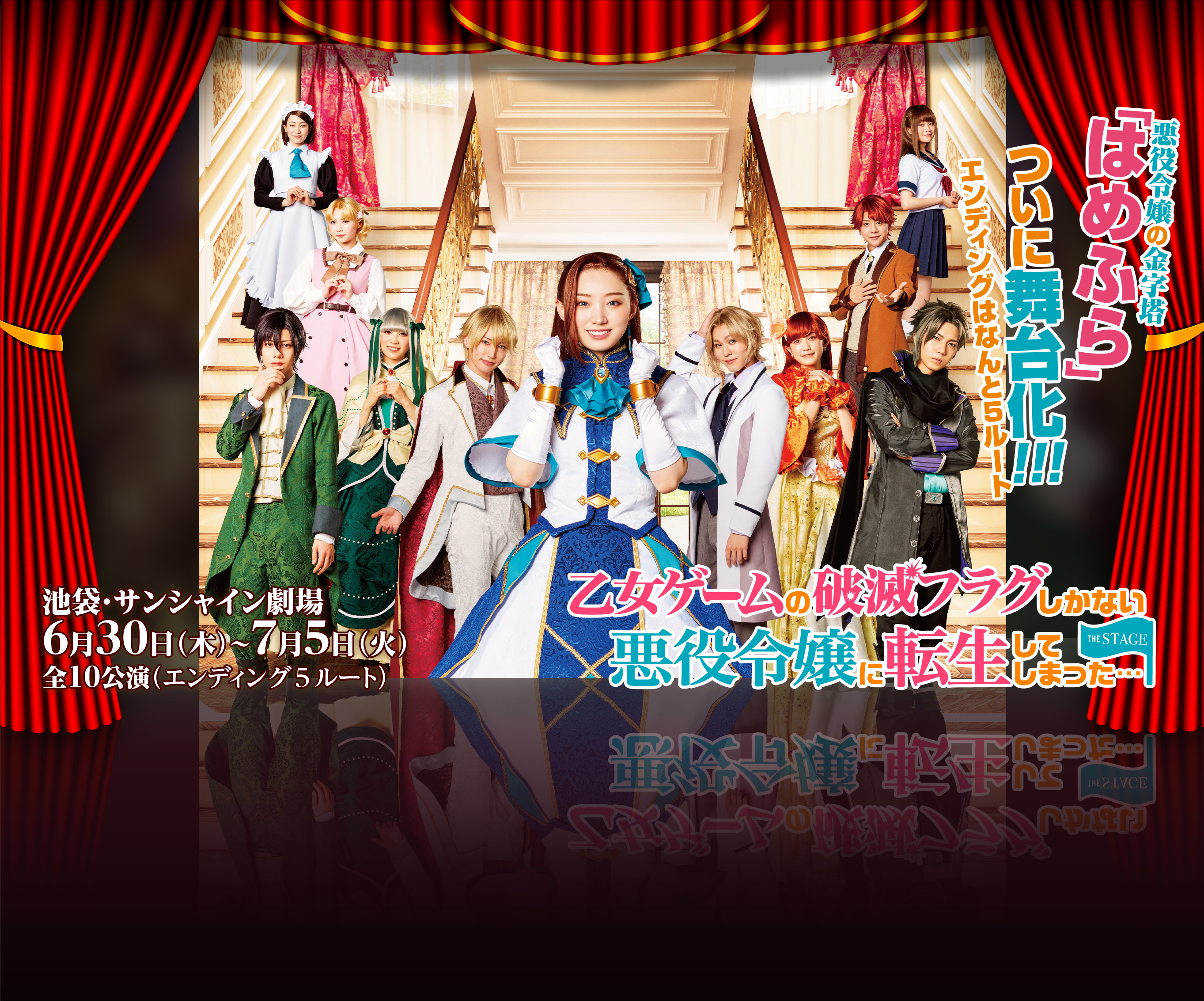 悪役令嬢の金字塔「はめふら」ついに舞台化!!!エンディングはなんと5ルート 池袋・サンシャイン劇場6月30日(木)~7月5日(火)全10公演(エンディング5ルート)