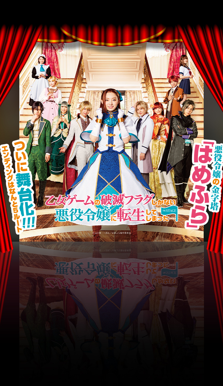 悪役令嬢の金字塔「はめふら」ついに舞台化！！！エンディングはなんと5ルート　池袋・サンシャイン劇場6月30日（木）～7月5日（火）全10公演（エンディング5ルート）