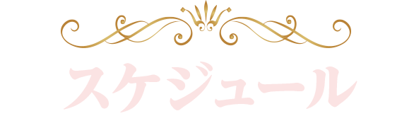 スケジュール